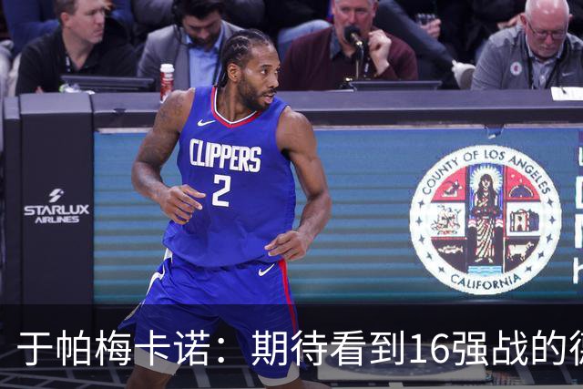 于帕梅卡诺：期待看到16强战的德法对决 世界杯不存在绝对的强队