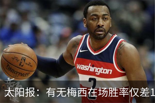 太阳报：有无梅西在场胜率仅差1%，阿根廷已经摆脱“梅西依赖症”