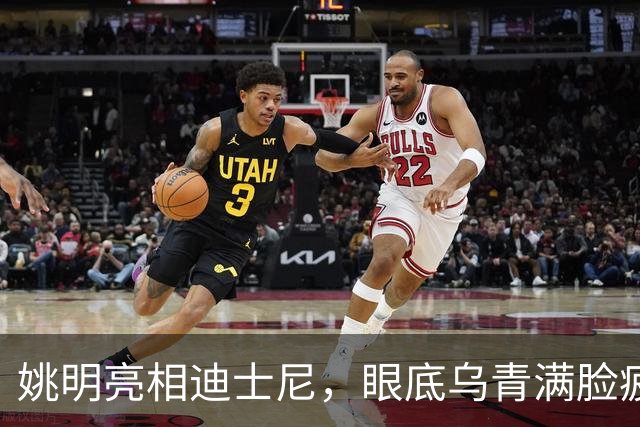 姚明亮相迪士尼，眼底乌青满脸疲惫，一身伤病走路一瘸一拐太沧桑