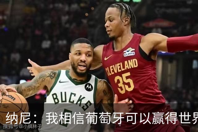 纳尼：我相信葡萄牙可以赢得世界杯 会有很多人希望看到C罗捧杯
